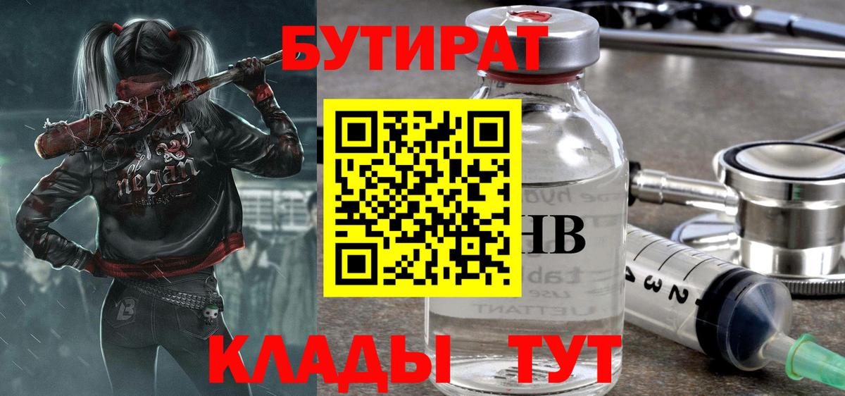 БУТИРАТ 99%  Вход с VPN  Арсеньев 