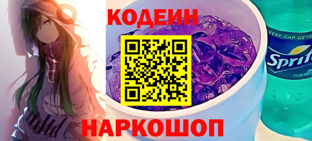 Кодеиновый сироп Lean напиток Lean (лин)  Codein Purple Drank  Арсеньев 