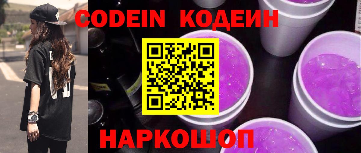 Кодеиновый сироп Lean напиток Lean (лин)  Вход с VPN  Арсеньев  Codein Purple Drank 